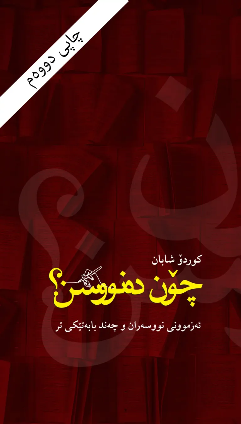 چۆن دەنووسن؟