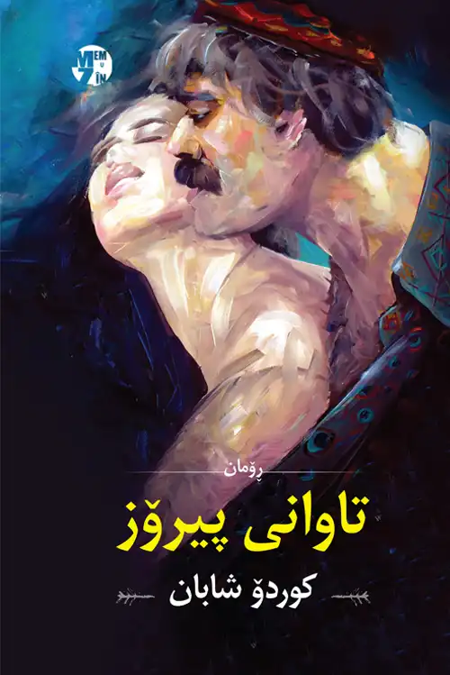 تاوانی پیرۆز