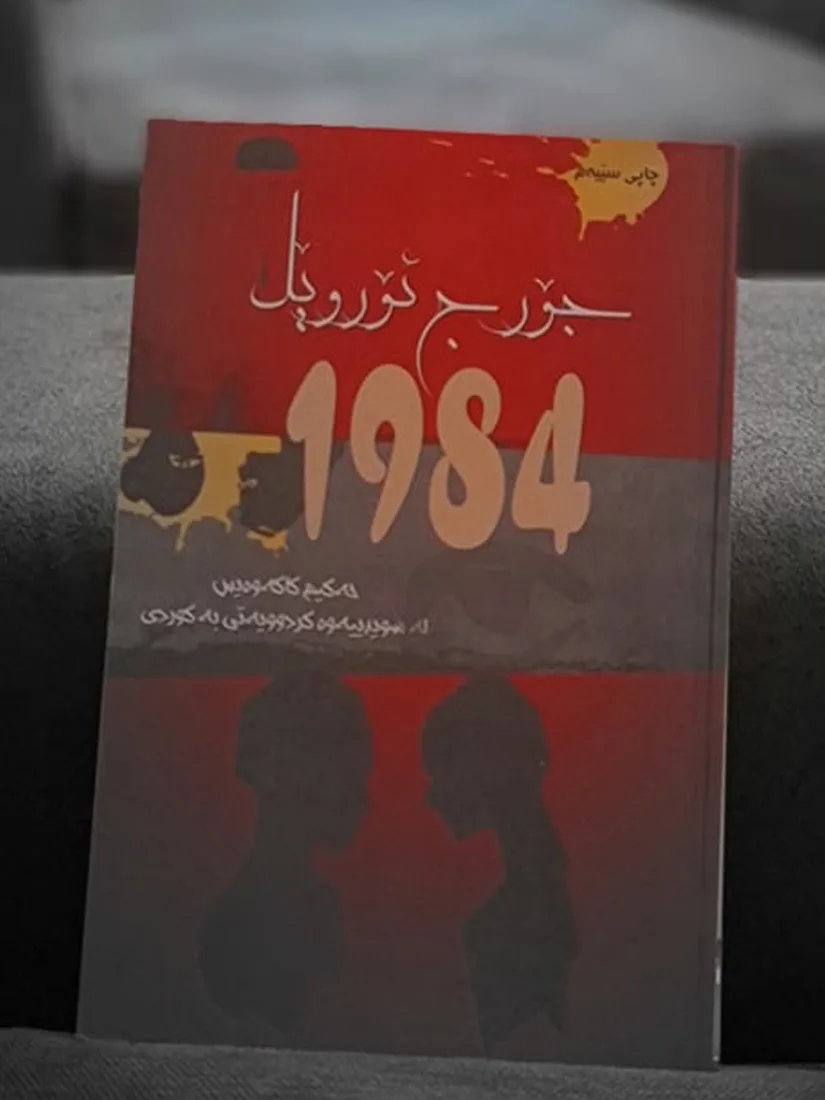 نهێنیی نوێ له‌ ڕۆمانی 1984 ئاشکرا ده‌بێ