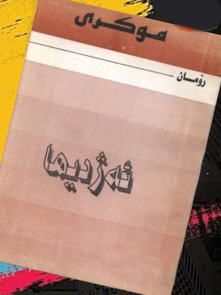 ئه‌ژدیها – محه‌مه‌د موکری