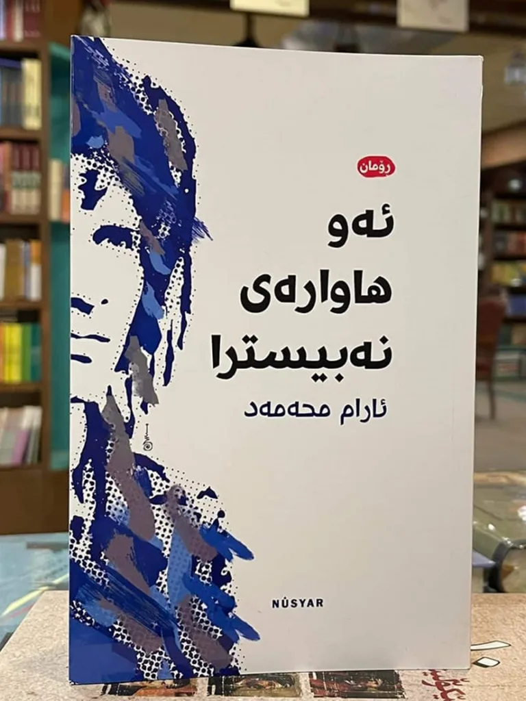 دڵدار.. ئەو تاکە هاوارەی کورد کە باش بیسترا