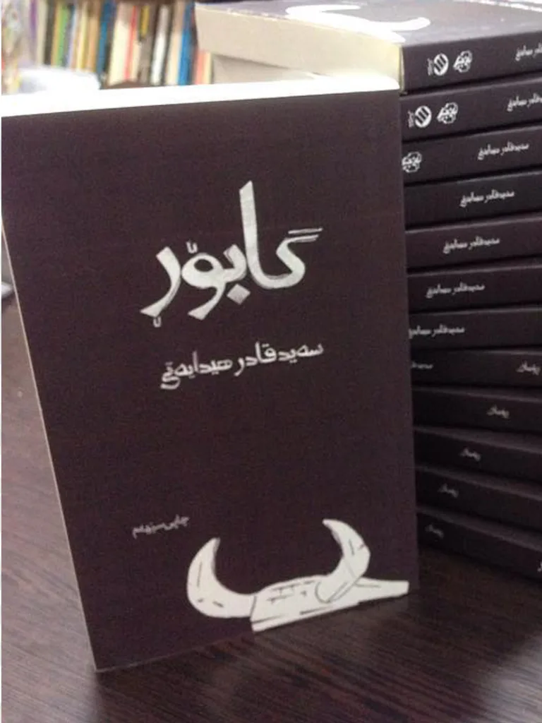 گابۆر – سه‌ید قادر هیدایه‌تی