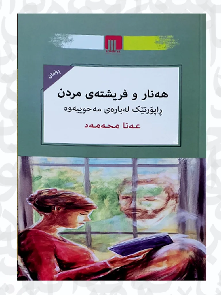هه‌نار و فریشته‌ی مردن، عه‌تا محه‌مه‌د