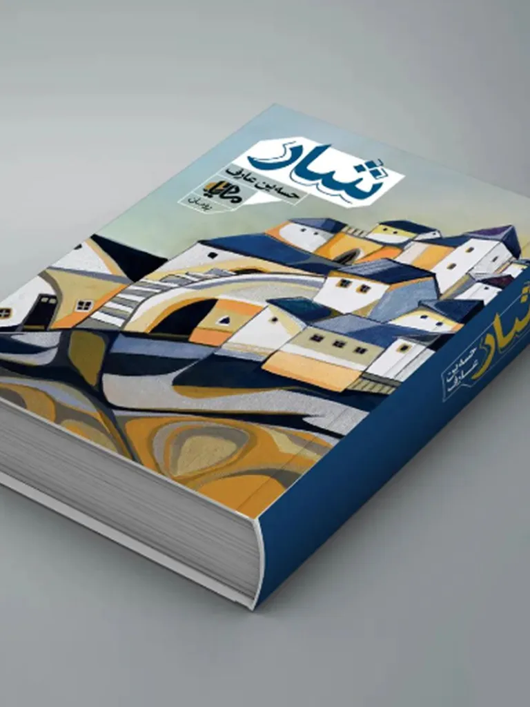 شار – حسێن عارف