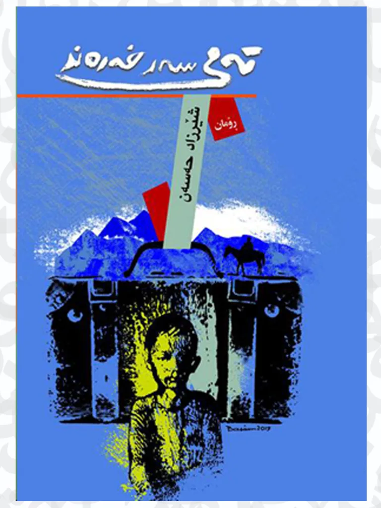 ته‌می سه‌ر خه‌ره‌ند، شێرزاد حه‌سه‌ن